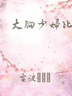 大胸少妇比基尼