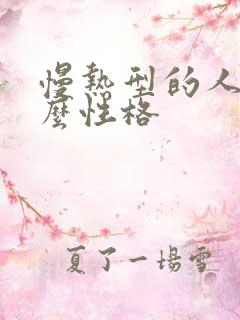 慢热型的人是什么性格