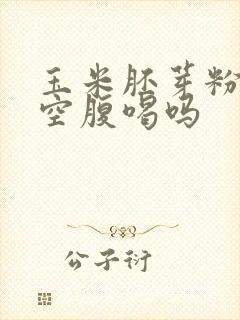 玉米胚芽粉可以空腹喝吗