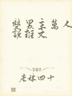 双男主万人迷小说推文