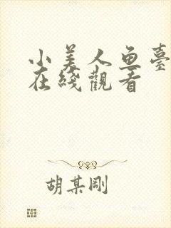 小美人鱼台配版在线观看