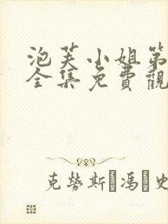 泡芙小姐第6季全集免费观看高清版下载