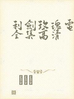 利剑玫瑰电视剧全集高清