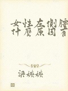 女性左侧腰隐痛什么原因有哪些