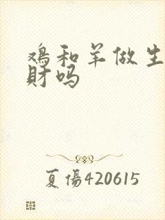 鸡和羊做生意合财吗