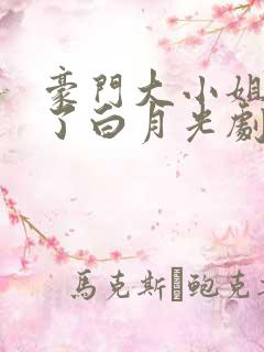 豪门大小姐她撕了白月光剧本txt下载全集