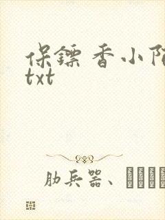 保镖 香小陌 txt 保镖 香小陌 txt