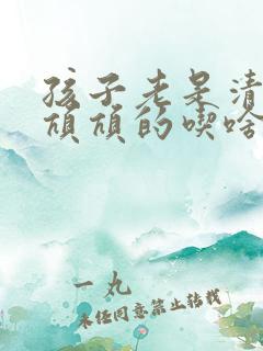 孩子老是清嗓子吭吭的吃啥药管用