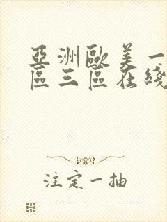 亚洲欧美一区二区三区在线播放