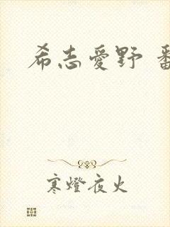 希志爱野 番号