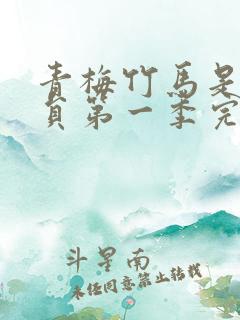 青梅竹马是消防员第一季完整版未减版
