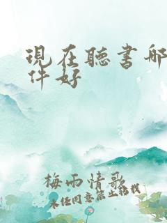 现在听书哪个软件好