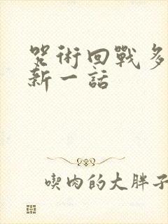 咒术回战多久更新一话