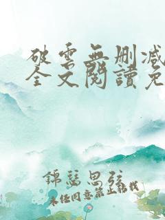 破云无删减小说全文阅读免费
