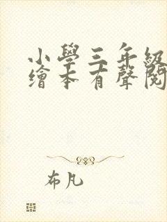 小学三年级英语绘本有声阅读