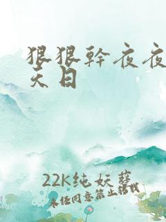 狠狠干夜夜操天天日