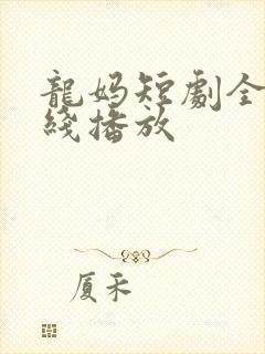 龙妈短剧全集在线播放