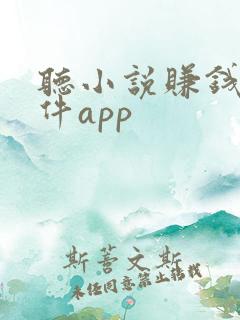 听小说赚钱的软件app