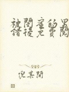 被闺蜜的男友认错后免费阅读全文