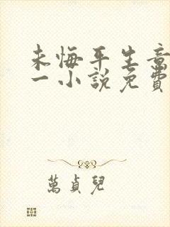 未悔平生意二十一小说免费阅读