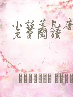 小说叶凡唐若雪免费阅读 小说叶凡唐若雪免费阅读