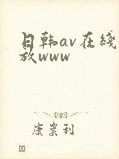 日韩av在线播放www