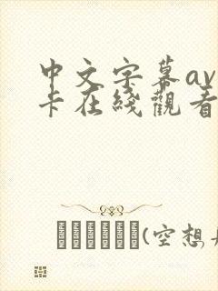 中文字幕av不卡在线观看