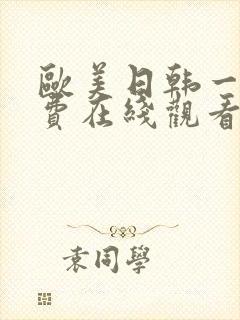 欧美日韩一级免费在线观看视频