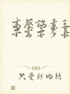 高压锅煮玉米棒子需要多长时间