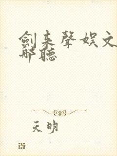 剑来声娱文化在哪听