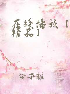 在线播放【国产精品】