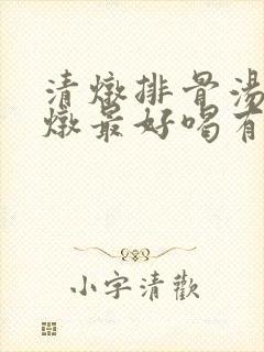 清炖排骨汤怎么炖最好喝有营养