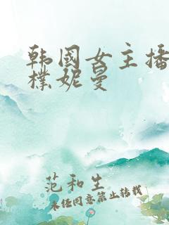 韩国女主播18朴妮曼