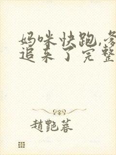 妈咪快跑,爹地追来了完整