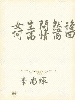 女生问然后呢如何高情商回复