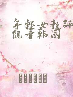 年轻女教师在线观看韩国