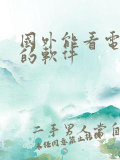 国外能看电视剧的软件