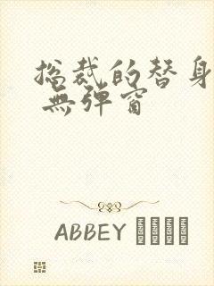 总裁的替身前妻 无弹窗 总裁的替身前妻 无弹窗