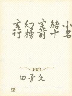 玄幻完结小说排行榜前十名