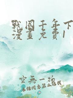 战国千年下拉式漫画免费1