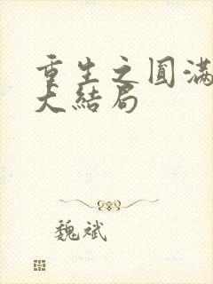 重生之圆满人生大结局
