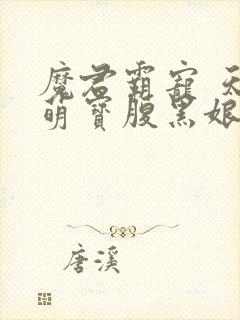 魔君霸宠 天才萌宝腹黑娘亲