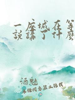 一座城在等你小说讲了什么 一座城在等你小说讲了什么