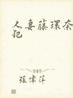 人妻藤环奈被侵犯