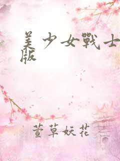 美少女战士黑化版