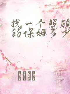 找一个照顾老人的保姆多少钱