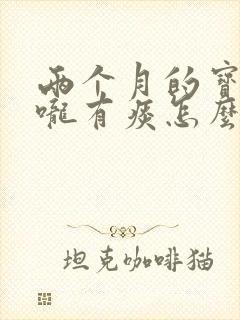 两个月的宝宝喉咙有痰怎么办