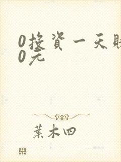 0投资一天赚80元