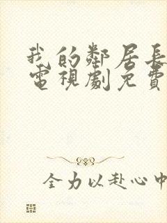 我的邻居长不大电视剧免费完整版