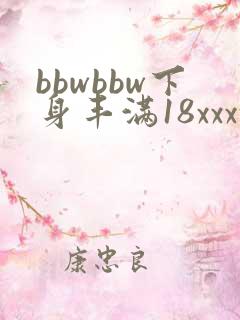 bbwbbw下身丰满18xxxx